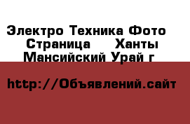 Электро-Техника Фото - Страница 2 . Ханты-Мансийский,Урай г.